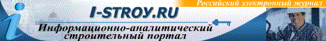 информационно-аналитический строительный интернет-журнал I-STROY.RU